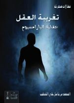 تغريبة العقل- عقليّة الباراميسيوم – مقالات فكرية – م. باسل الخطيب