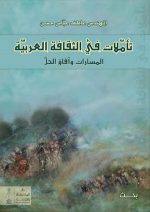 تأمّلات في الثقافة العربيّة – بحث – م. عاطف عبّاس حسن